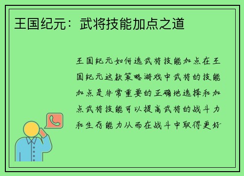 王国纪元：武将技能加点之道