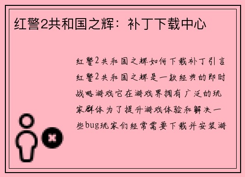 红警2共和国之辉：补丁下载中心