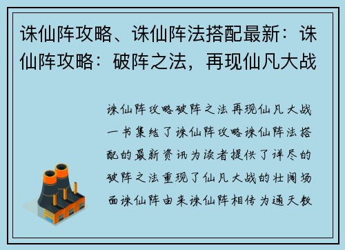 诛仙阵攻略、诛仙阵法搭配最新：诛仙阵攻略：破阵之法，再现仙凡大战