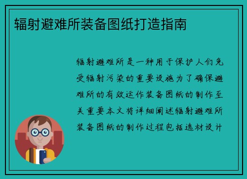 辐射避难所装备图纸打造指南