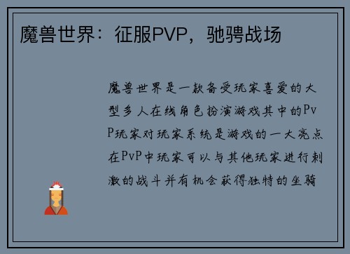 魔兽世界：征服PVP，驰骋战场