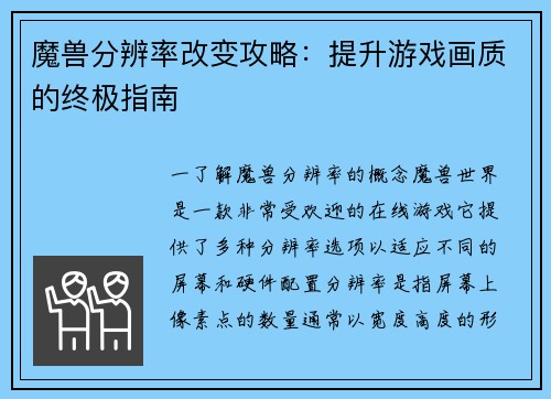 魔兽分辨率改变攻略：提升游戏画质的终极指南