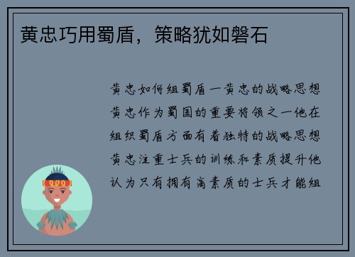 黄忠巧用蜀盾，策略犹如磐石